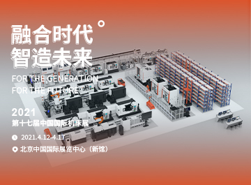 展会|?888贵宾会诚邀您莅临2021中国国际机床展