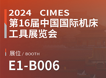 展会讯息 | 888贵宾会诚邀您参观中国国际机床工具展览会